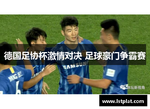 德国足协杯激情对决 足球豪门争霸赛 德国足协杯激情对决 足球豪门争霸赛