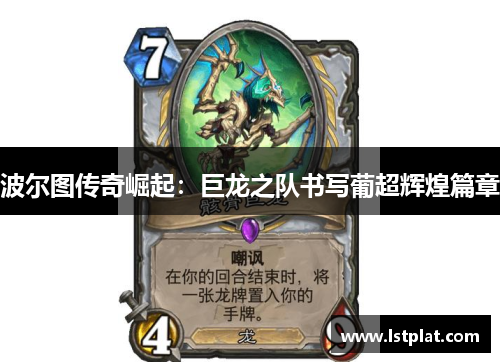 波尔图传奇崛起:巨龙之队书写葡超辉煌篇章 波尔图传奇崛起:巨龙之队书写葡超辉煌篇章