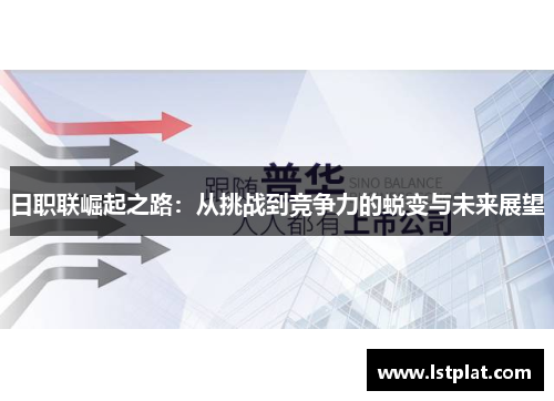 日职联崛起之路：从挑战到竞争力的蜕变与未来展望