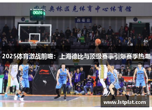 2025体育激战前瞻：上海德比与顶级赛事引爆赛季热潮