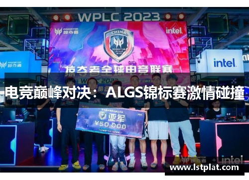 电竞巅峰对决：ALGS锦标赛激情碰撞