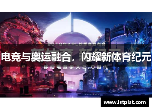 电竞与奥运融合，闪耀新体育纪元