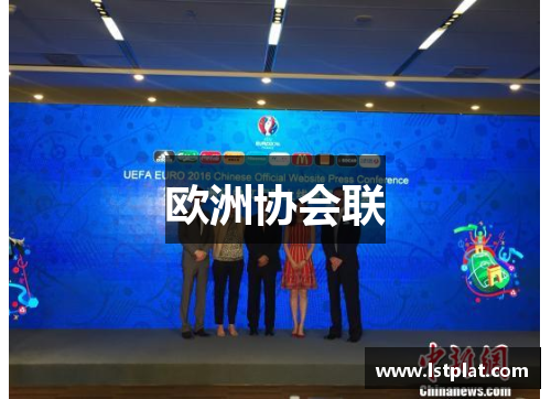 欧洲协会联