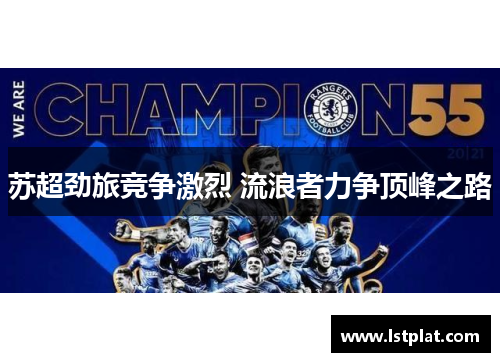 苏超劲旅竞争激烈 流浪者力争顶峰之路