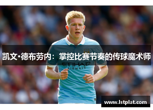 凯文·德布劳内：掌控比赛节奏的传球魔术师