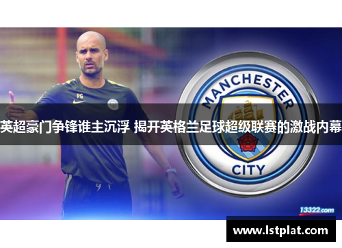 英超豪门争锋谁主沉浮 揭开英格兰足球超级联赛的激战内幕