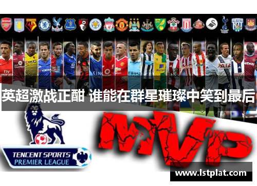 英超激战正酣 谁能在群星璀璨中笑到最后 英超激战正酣 谁能在群星璀璨中笑到最后