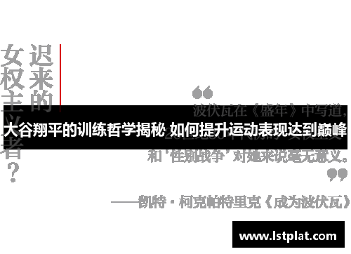 大谷翔平的训练哲学揭秘 如何提升运动表现达到巅峰