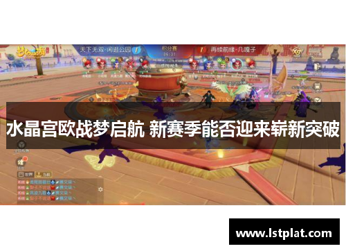 水晶宫欧战梦启航 新赛季能否迎来崭新突破 水晶宫欧战梦启航 新赛季能否迎来崭新突破