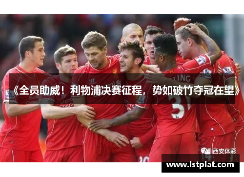 《全员助威!利物浦决赛征程,势如破竹夺冠在望》 《全员助威!利物浦决赛征程,势如破竹夺冠在望》