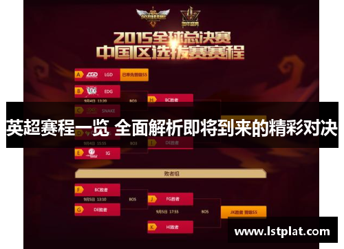 英超赛程一览 全面解析即将到来的精彩对决 英超赛程一览 全面解析即将到来的精彩对决