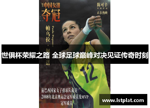 世俱杯荣耀之路 全球足球巅峰对决见证传奇时刻