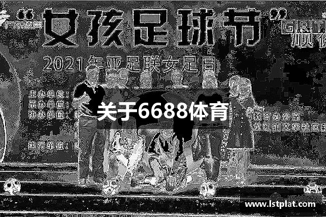 关于6688体育